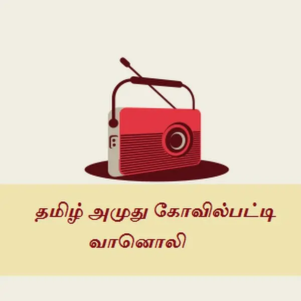 Tamil Amuthu Kovilpatti Radio - Now Playing