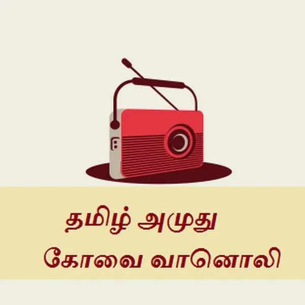 Tamil Amuthu Covai Radio - Now Playing