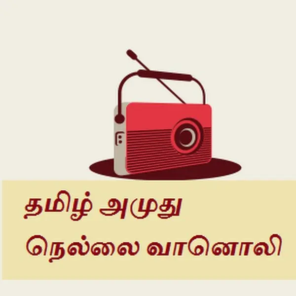 Tamil Amuthu Nellai Radio - Now Playing