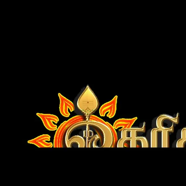 Dharisanam FM - Now Playing