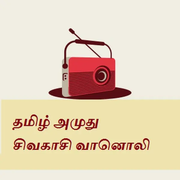Tamil Amuthu Sivakasi Radio - Now Playing