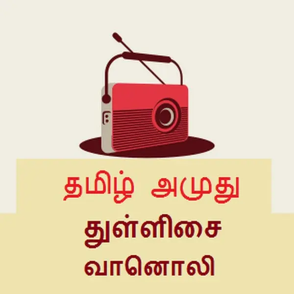 Tamil Amuthu Thullisai Radio - Now Playing